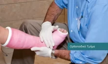 Orthopaedic Surgery and Traumatology services at DIKTEON Medical Diagnostic Center in Strovolos - Nicosia - Cyprus / Υπηρεσίες Ορθοπαιδικής Χειρουργικής στο ΔΙΚΤΑΙΟΝ Ιατρικό Διαγνωστικό Κέντρο στο Στρόβολο - Λευκωσία - Κύπρος.