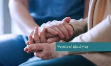 Psychiatry services at DIKTEON Medical Diagnostic Center in Strovolos - Nicosia - Cyprus / Υπηρεσίες Ψυχιατρικής στο ΔΙΚΤΑΙΟΝ Ιατρικό Διαγνωστικό Κέντρο στο Στρόβολο - Λευκωσία - Κύπρος.