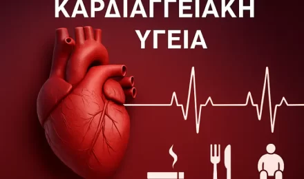 Cardiovascular Health: Risk Factors, Prevention, Modern Diagnostic Methods and Holistic Medical Care / Καρδιαγγειακή Υγεία: Παράγοντες Κινδύνου, Πρόληψη, Σύγχρονες Διαγνωστικές Μέθοδοι και Ολιστική Ιατρική Φροντίδα