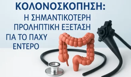 Colonoscopy: The Most Important Preventive Examination for the Large Intestine / Κολονοσκόπηση: Η Σημαντικότερη Προληπτική Εξέταση για το Παχύ Έντερο