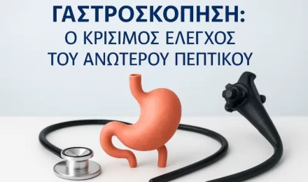 Gastroscopy : A Detailed Guide for Patients: What It Detects & When It's Needed / Γαστροσκόπηση : Αναλυτικός Οδηγός για Ασθενείς: Τι Εντοπίζει & Πότε Χρειάζεται