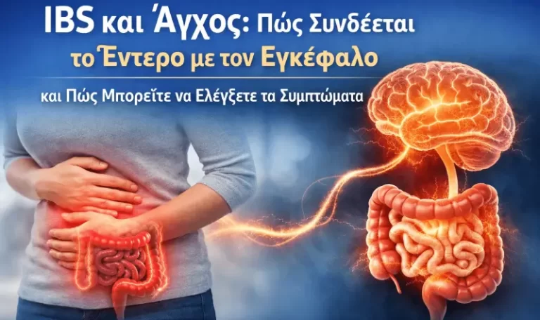 IBS και Άγχος: Πώς Συνδέεται το Έντερο με τον Εγκέφαλο και Πώς Μπορείτε να Ελέγξετε τα Συμπτώματα