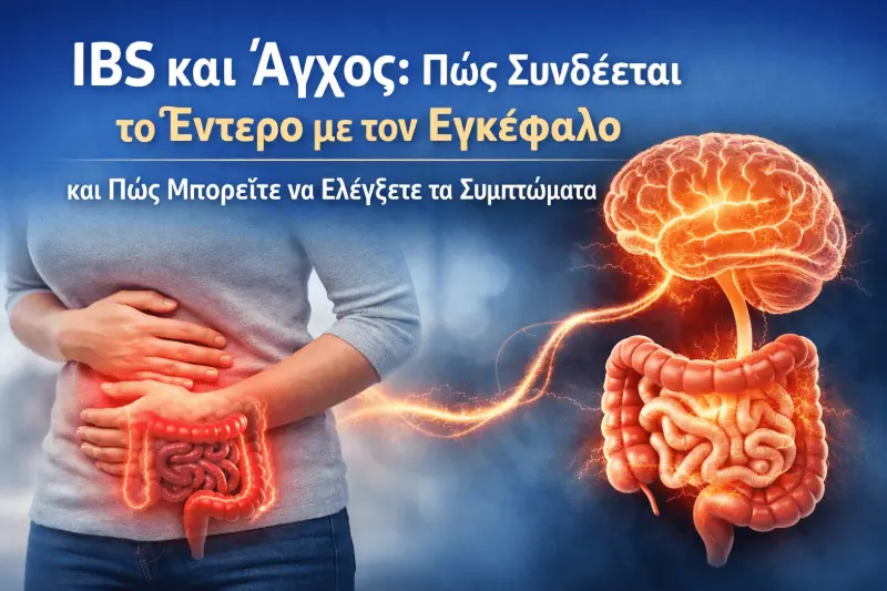 IBS και Άγχος: Πώς Συνδέεται το Έντερο με τον Εγκέφαλο και Πώς Μπορείτε να Ελέγξετε τα Συμπτώματα