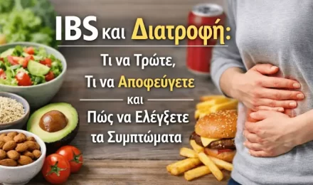 IBS και Διατροφή: Τι να Τρώτε, Τι να Αποφεύγετε και Πώς να Ελέγξετε τα Συμπτώματα