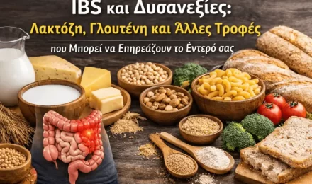 IBS και Δυσανεξίες: Λακτόζη, Γλουτένη και Άλλες Τροφές που Μπορεί να Επηρεάζουν το Έντερό σας