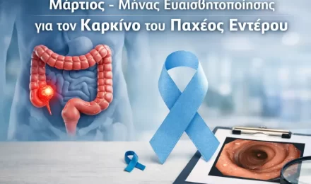 Μάρτιος - Μήνας Ευαισθητοποίησης για τον Καρκίνο του Παχέος Εντέρου