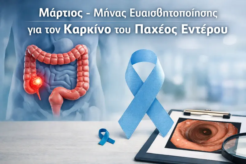 Μάρτιος - Μήνας Ευαισθητοποίησης για τον Καρκίνο του Παχέος Εντέρου