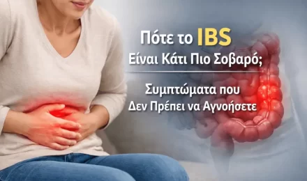 Πότε το IBS Είναι Κάτι Πιο Σοβαρό; - Συμπτώματα που Δεν Πρέπει να Αγνοήσετε