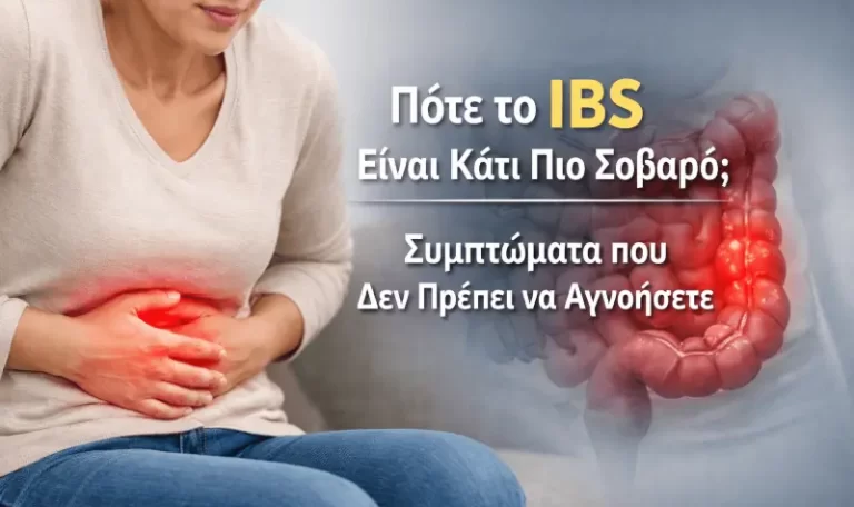 Πότε το IBS Είναι Κάτι Πιο Σοβαρό; - Συμπτώματα που Δεν Πρέπει να Αγνοήσετε