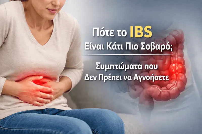Πότε το IBS Είναι Κάτι Πιο Σοβαρό; - Συμπτώματα που Δεν Πρέπει να Αγνοήσετε