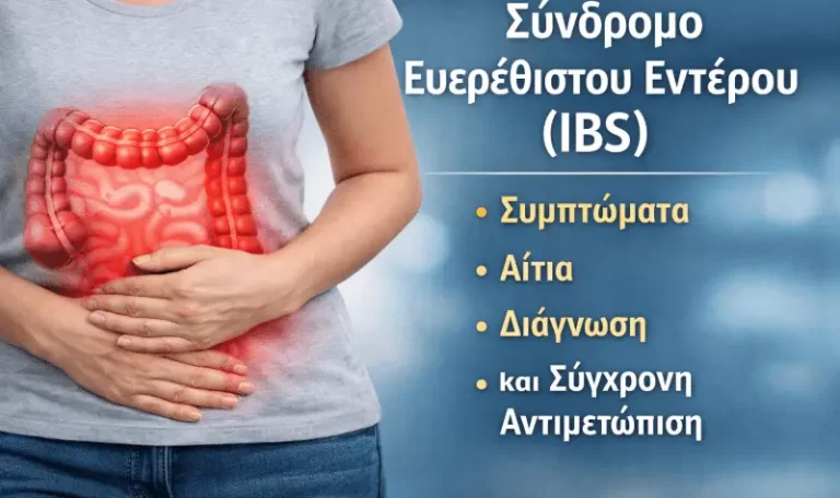 Σύνδρομο Ευερέθιστου Εντέρου (IBS)