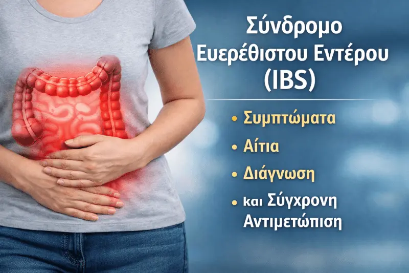 Σύνδρομο Ευερέθιστου Εντέρου (IBS)