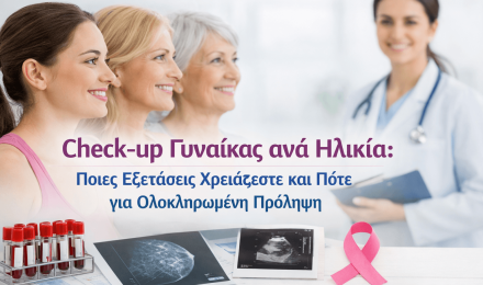 Check-up Γυναίκας ανά Ηλικία: Ποιες Εξετάσεις Χρειάζεστε και Πότε για Ολοκληρωμένη Πρόληψη