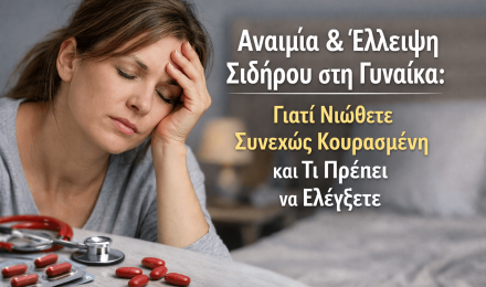 Αναιμία & Έλλειψη Σιδήρου στη Γυναίκα: Γιατί Νιώθετε Συνεχώς Κουρασμένη και Τι Πρέπει να Ελέγξετε