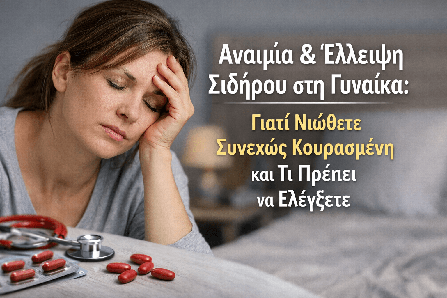 Αναιμία & Έλλειψη Σιδήρου στη Γυναίκα: Γιατί Νιώθετε Συνεχώς Κουρασμένη και Τι Πρέπει να Ελέγξετε