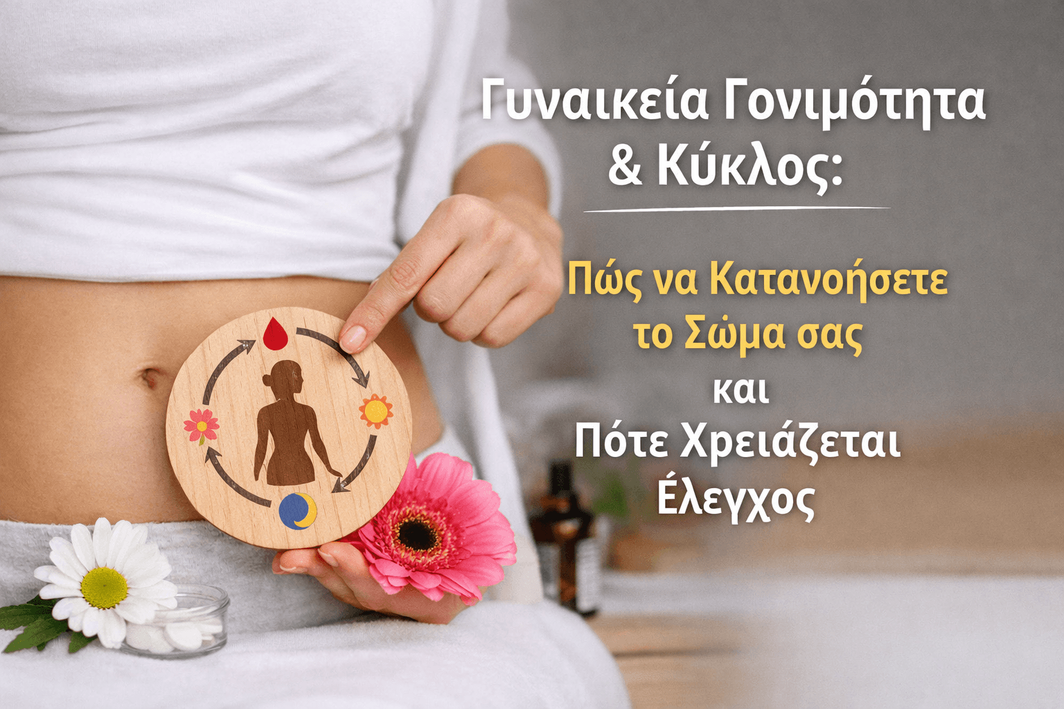 Γυναικεία Γονιμότητα & Κύκλος: Πώς να Κατανοήσετε το Σώμα σας και Πότε Χρειάζεται Έλεγχος