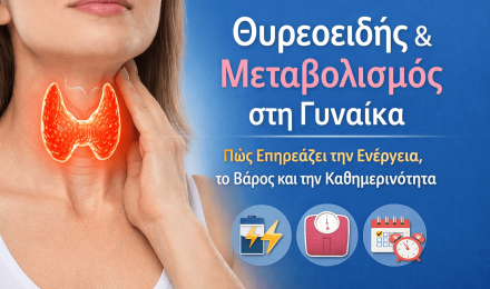 Θυρεοειδής & Μεταβολισμός στη Γυναίκα: Πώς Επηρεάζει την Ενέργεια, το Βάρος και την Καθημερινότητα