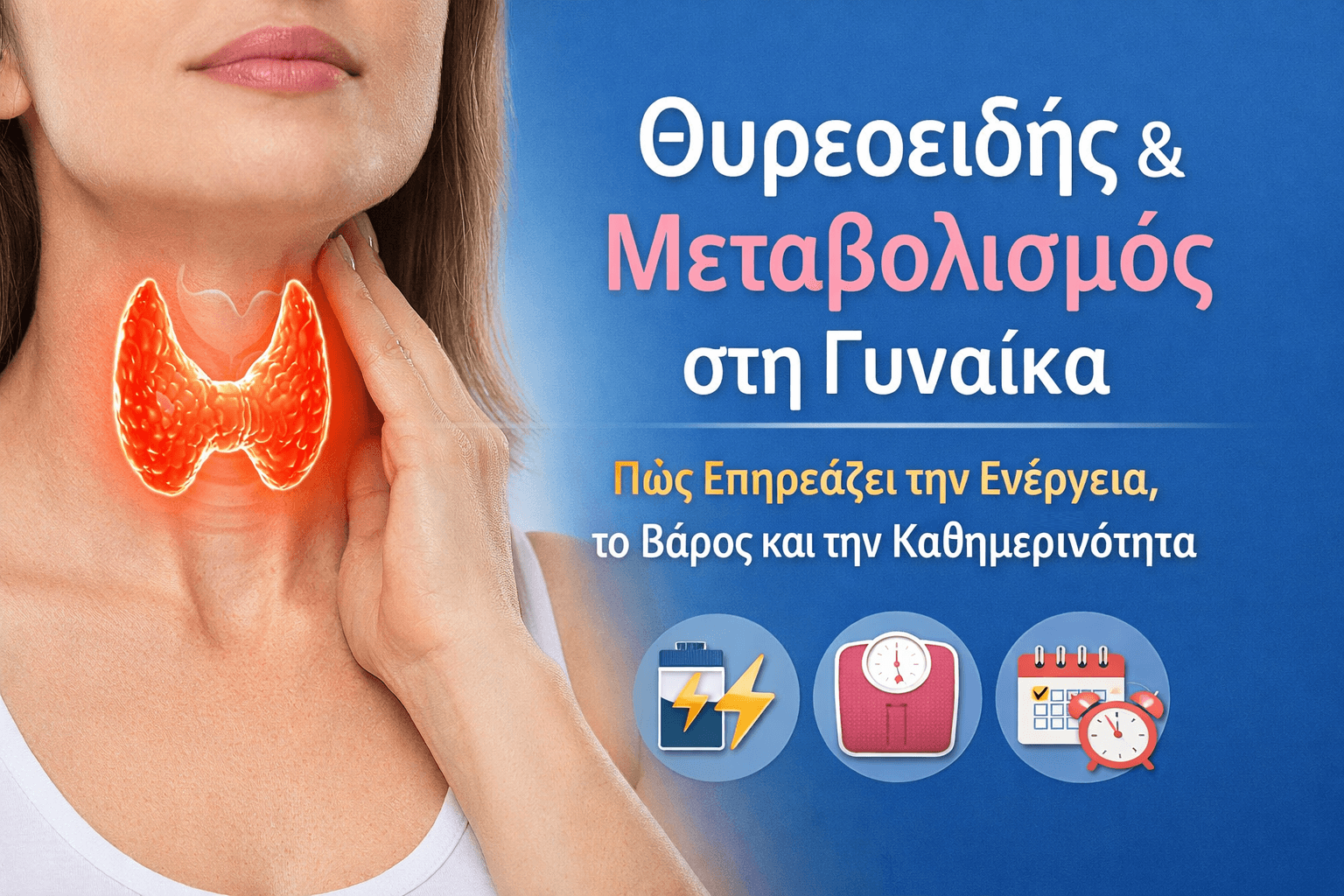 Θυρεοειδής & Μεταβολισμός στη Γυναίκα: Πώς Επηρεάζει την Ενέργεια, το Βάρος και την Καθημερινότητα