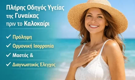 Πλήρης Οδηγός Υγείας της Γυναίκας πριν το Καλοκαίρι: Πρόληψη, Ορμονική Ισορροπία, Μαστός & Διαγνωστικός Έλεγχος