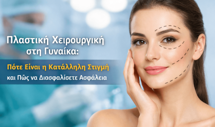 Πλαστική Χειρουργική στη Γυναίκα: Πότε Είναι η Κατάλληλη Στιγμή και Πώς να Διασφαλίσετε Ασφάλεια
