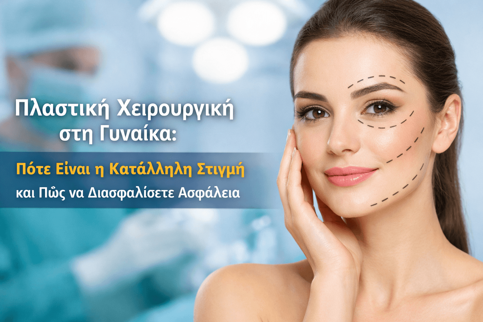 Πλαστική Χειρουργική στη Γυναίκα: Πότε Είναι η Κατάλληλη Στιγμή και Πώς να Διασφαλίσετε Ασφάλεια