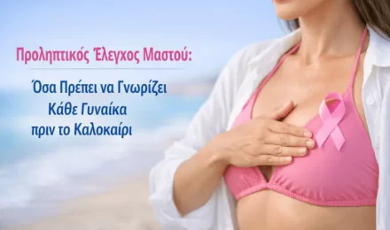 Προληπτικός Έλεγχος Μαστού: Όσα Πρέπει να Γνωρίζει Κάθε Γυναίκα πριν το Καλοκαίρι