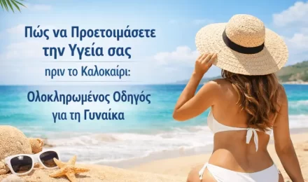 Πώς να Προετοιμάσετε την Υγεία σας πριν το Καλοκαίρι: Ολοκληρωμένος Οδηγός για τη Γυναίκα