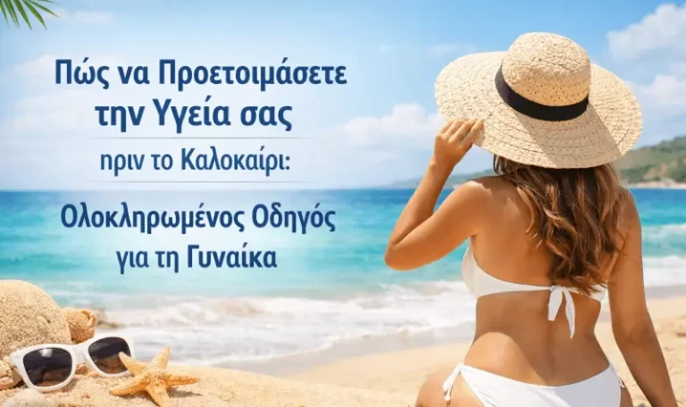 Πώς να Προετοιμάσετε την Υγεία σας πριν το Καλοκαίρι: Ολοκληρωμένος Οδηγός για τη Γυναίκα
