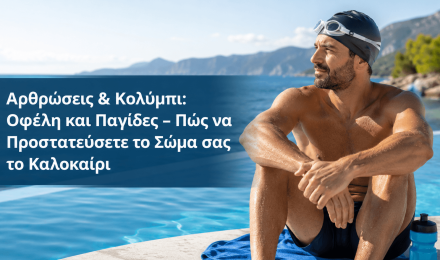 Αρθρώσεις & Κολύμπι