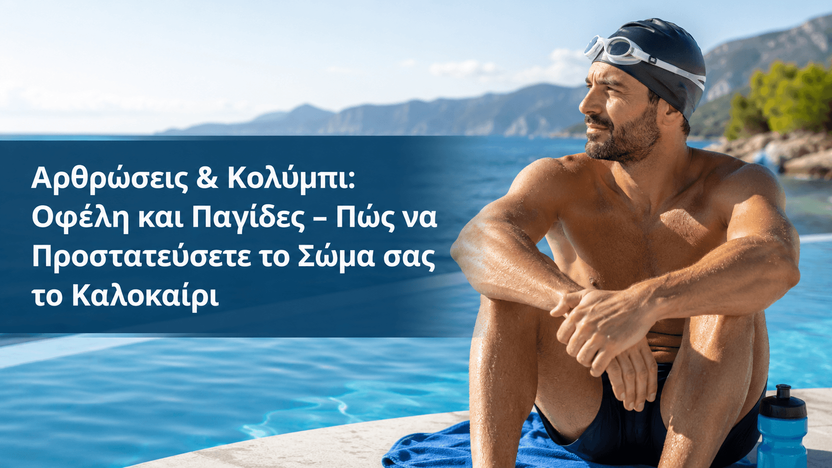 Αρθρώσεις & Κολύμπι