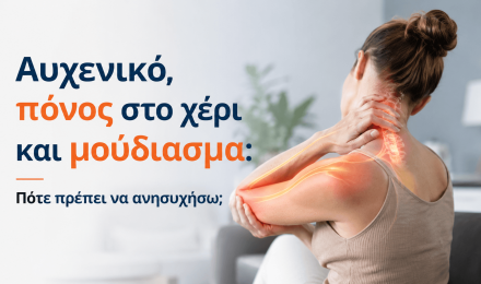 Αυχενικό, πόνος στο χέρι και μούδιασμα