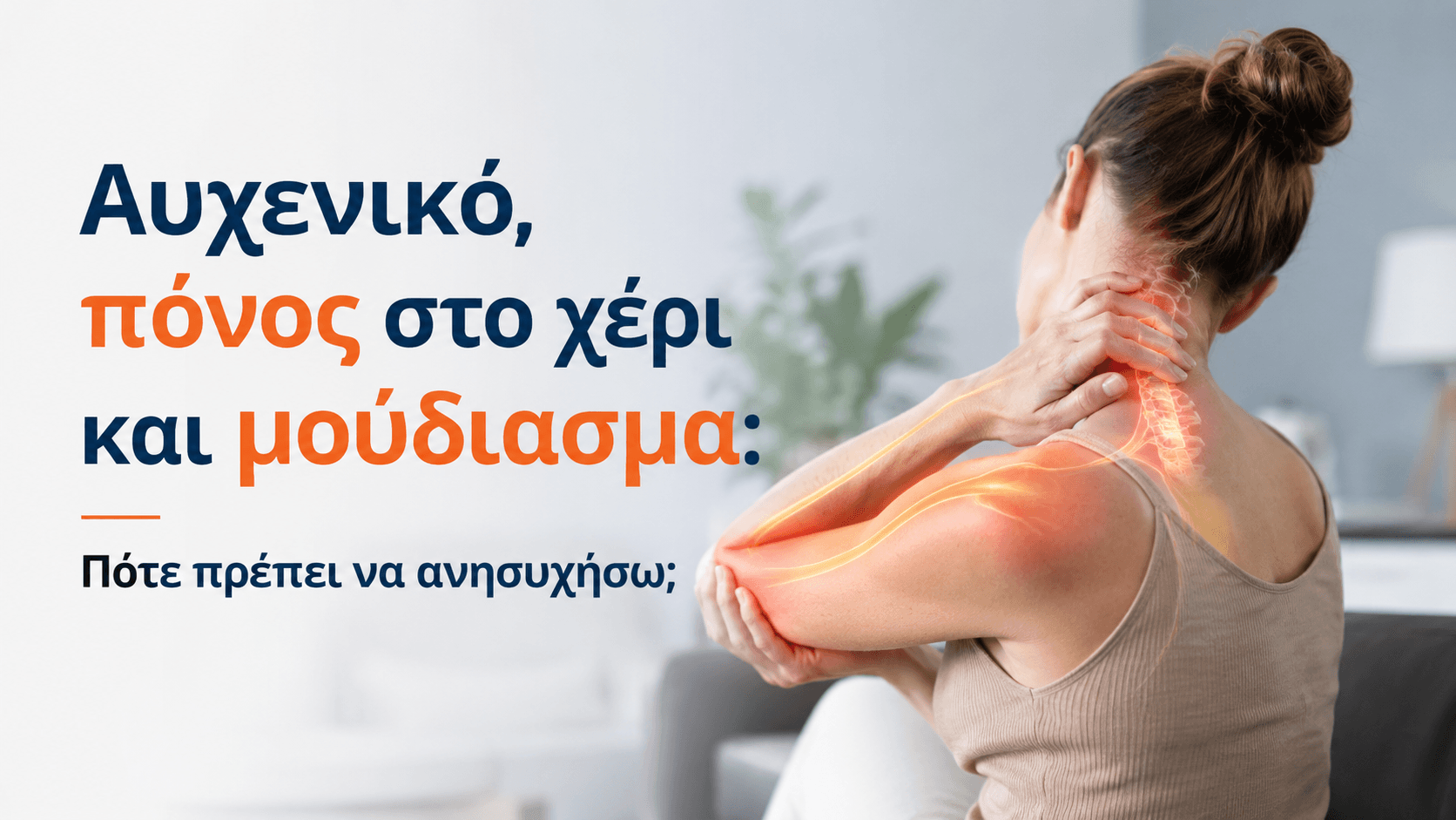 Αυχενικό, πόνος στο χέρι και μούδιασμα
