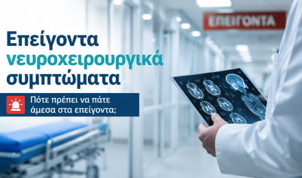Επείγοντα νευροχειρουργικά συμπτώματα