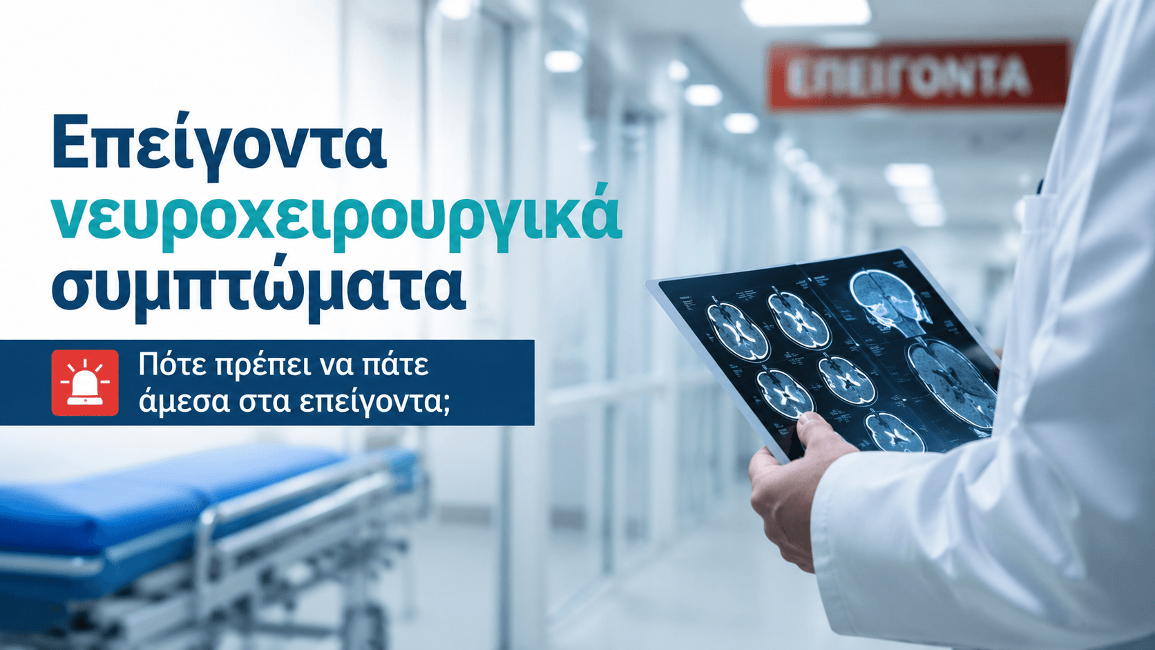 Επείγοντα νευροχειρουργικά συμπτώματα