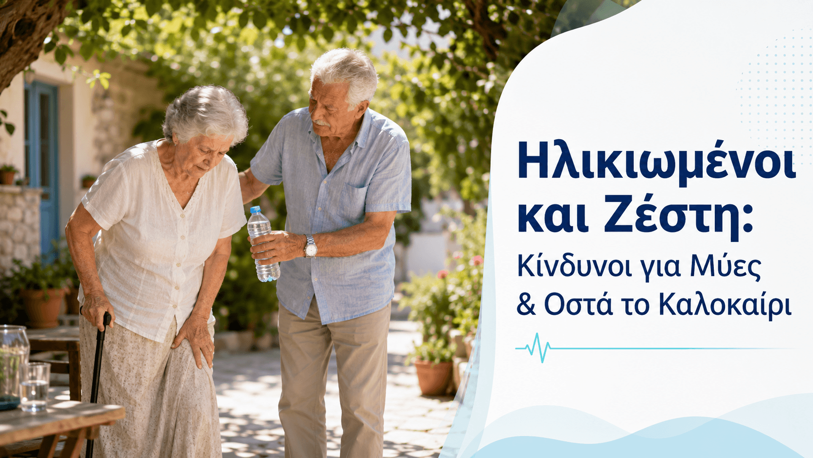 Ηλικιωμένοι και Ζέστη