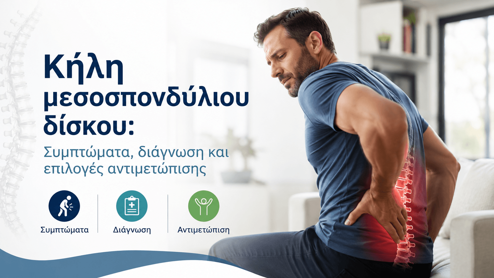 Κήλη μεσοσπονδύλιου δίσκου