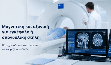 Μαγνητική και αξονική για εγκέφαλο ή σπονδυλική στήλη