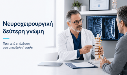 Νευροχειρουργική δεύτερη γνώμη