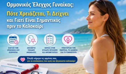 Ορμονικός Έλεγχος Γυναίκας: Πότε Χρειάζεται, Τι Δείχνει και Γιατί Είναι Σημαντικός πριν το Καλοκαίρι
