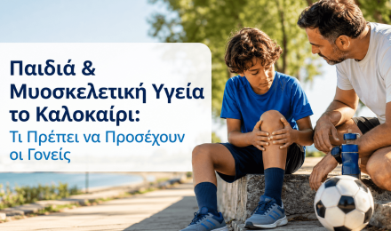 Παιδιά & Μυοσκελετική Υγεία το Καλοκαίρι