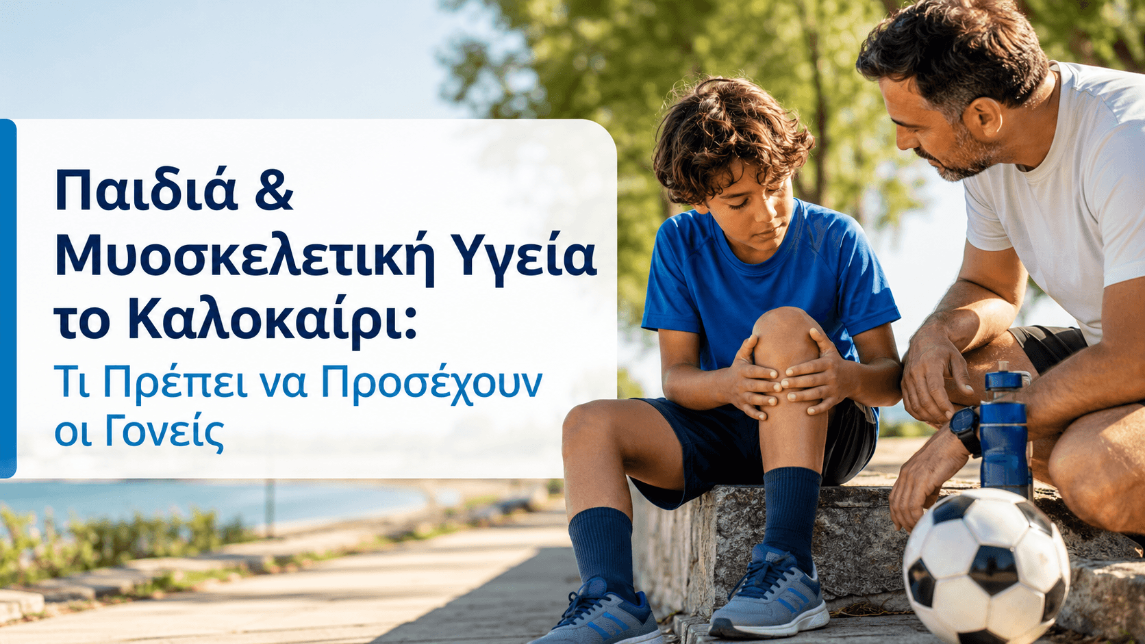 Παιδιά & Μυοσκελετική Υγεία το Καλοκαίρι