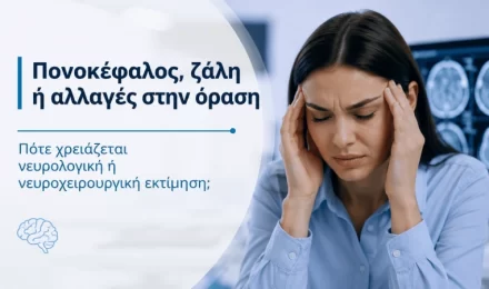 Πονοκέφαλος, ζάλη ή αλλαγές στην όραση Πότε χρειάζεται νευρολογική ή νευροχειρουργική εκτίμηση;