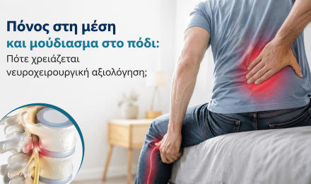 Πόνος στη μέση και μούδιασμα στο πόδι