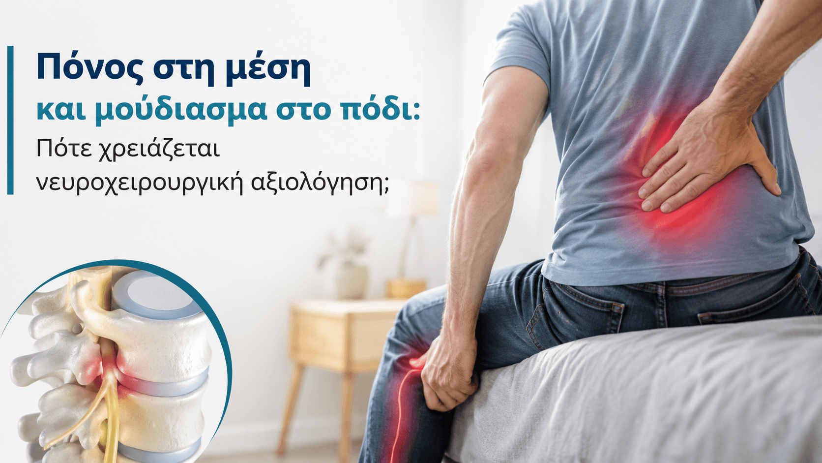 Πόνος στη μέση και μούδιασμα στο πόδι