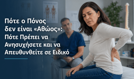 Πότε ο Πόνος δεν είναι «Αθώος»