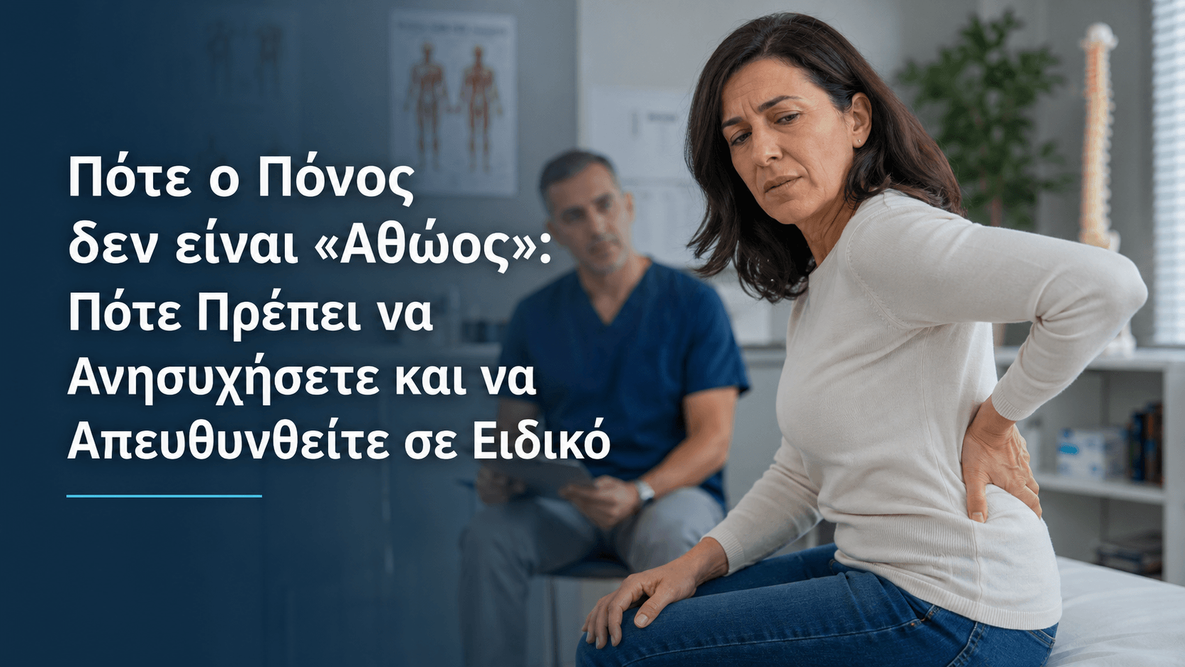 Πότε ο Πόνος δεν είναι «Αθώος»