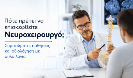 Πότε πρέπει να επισκεφθείτε Νευροχειρουργό;
