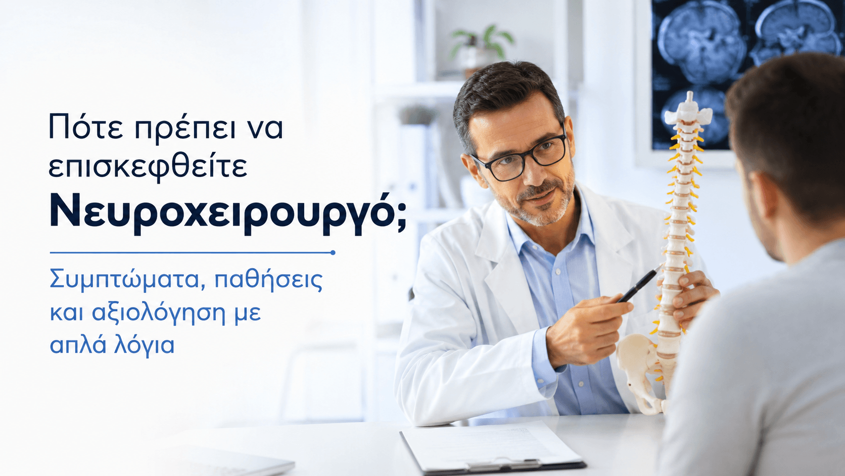 Πότε πρέπει να επισκεφθείτε Νευροχειρουργό;