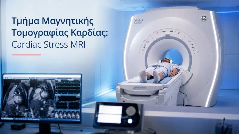 Cardiac Stress MRI Services at DIKTEON Medical Diagnostic Center in Strovolos - Nicosia - Cyprus / Υπηρεσίες Cardiac Stress MRI στο ΔΙΚΤΑΙΟΝ Ιατρικό Διαγνωστικό Κέντρο στο Στρόβολο - Λευκωσία - Κύπρος.