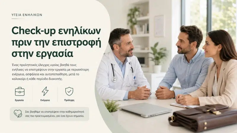 Check-up ενηλίκων πριν την επιστροφή στην εργασία